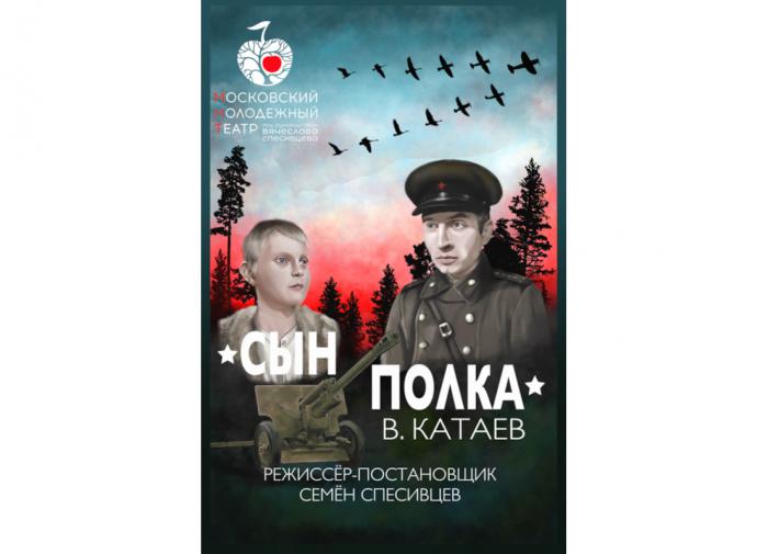 9 мая в Московском Молодежном Театре бесплатно покажут спектакль Сын полка