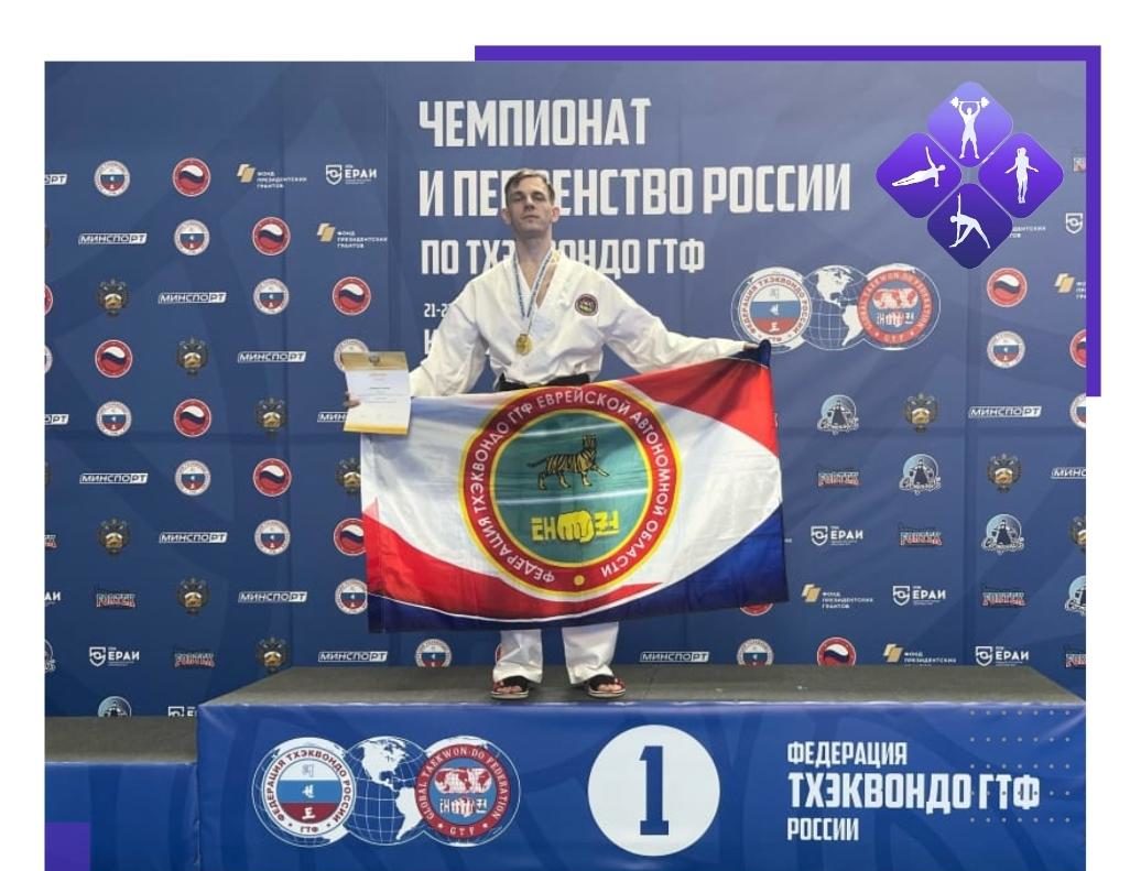 Чемпионом России по тхэквондо ГТФ стал представитель ЕАО